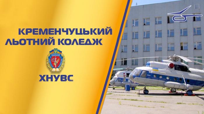 Обираєте сучасну й актуальну професію? Вступайте до Кременчуцького льотного коледжу ХНУВС! 