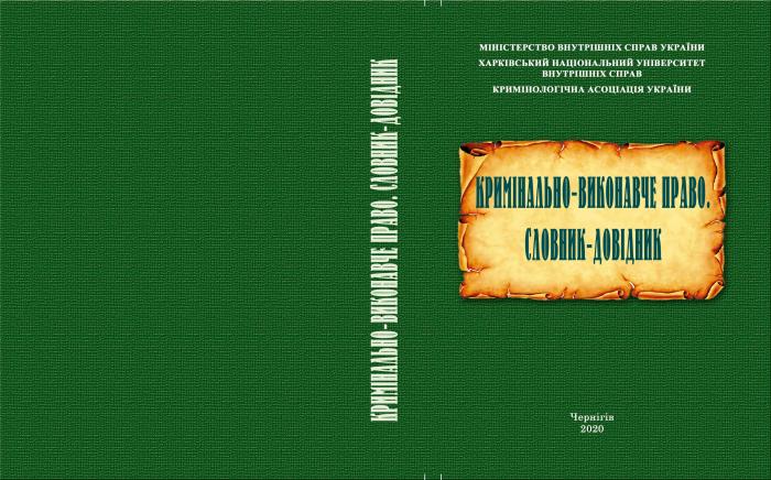 Вийшов друком Словник-довідник з кримінально-виконавчого права