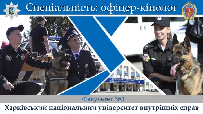Підготовка поліцейських-кінологів в університеті