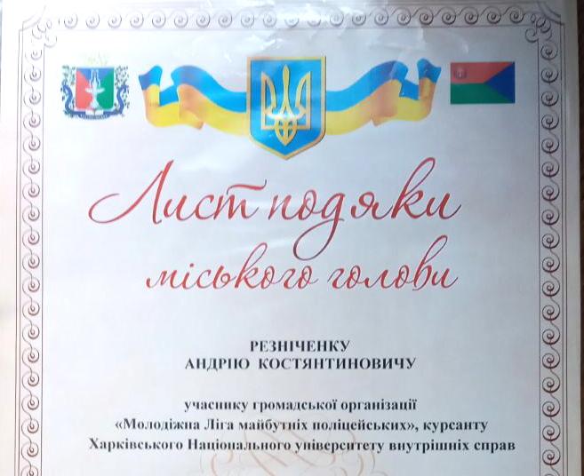Листом подяки міського голови відзначено курсанта університету 