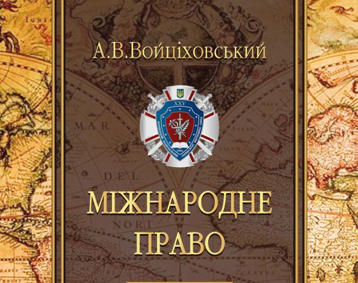Вийшов друком підручник «Міжнародне право»