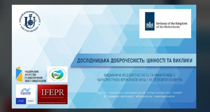 Дослідницька доброчесність: цінності та виклики