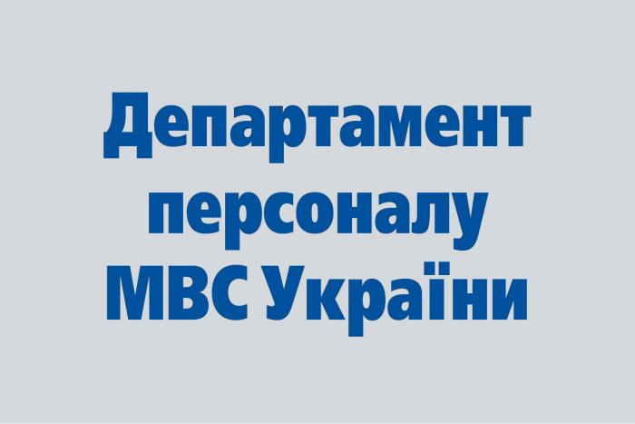 Привітання від директора Департаменту управління МВС України Геннадія Доскевича з нагоди випуску офіцерів поліції