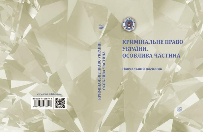 Вийшов друком навчальний посібник «Кримінальне право України. Особлива частина»