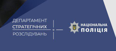 Департаментом стратегічних розслідувань Національної поліції України створено офіційний телеграм-канал