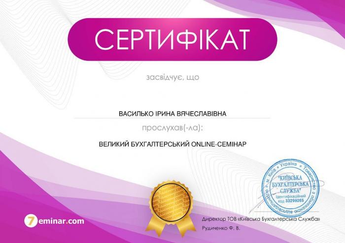 Участь у семінарі «Великий бухгалтеpський оnline-cемінар»