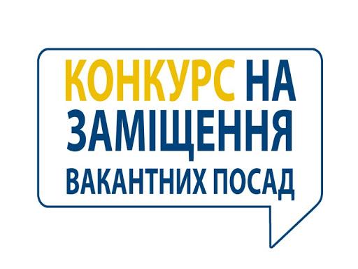 Увага! Конкурс на заміщення вакантних посад наукових працівників
