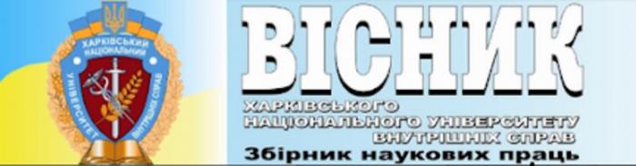 «Вісник ХНУВС» – у категорії «Б» Переліку наукових фахових видань України
