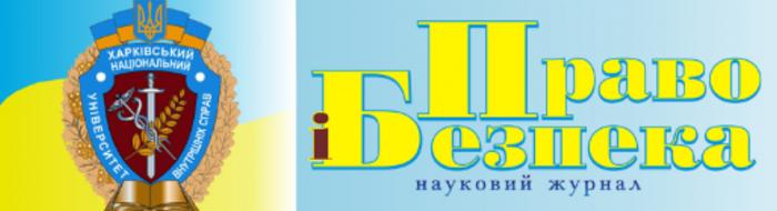 Науковий журнал «Право і безпека» запрошує до співробітництва