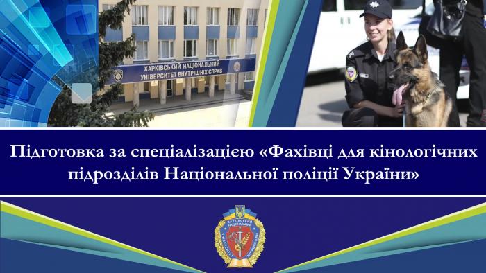 Фахівці для кінологічних підрозділів Національної поліції (відео)