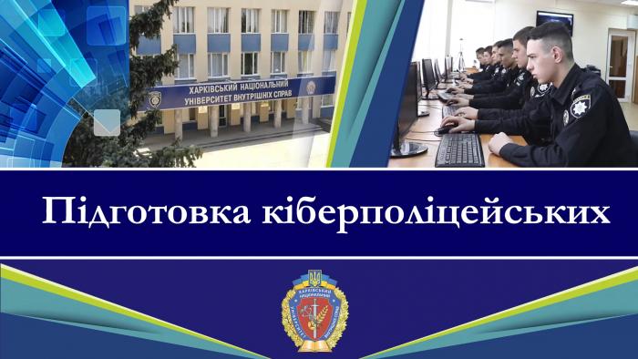 Підготовка кіберполіцейських. ХНУВС готує унікальних фахівців