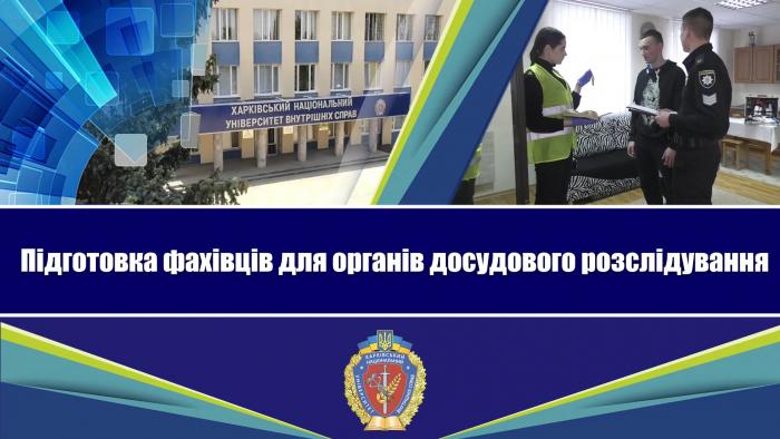 Підготовка фахівців для органів досудового розслідування 