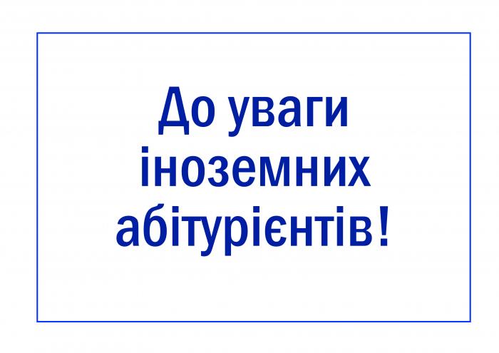 До уваги іноземних абітурієнтів!