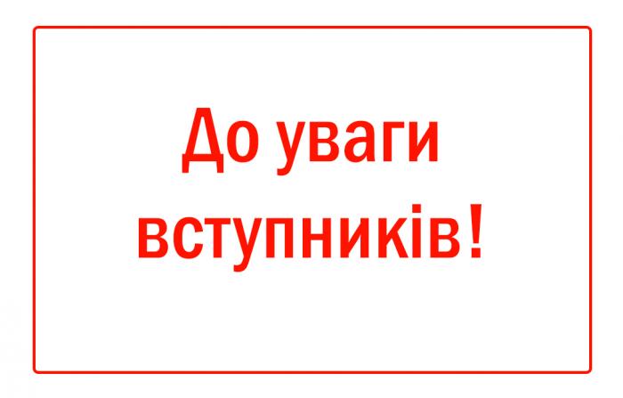 До уваги вступників до магістратури та вступників на основі повної загальної середньої освіти!