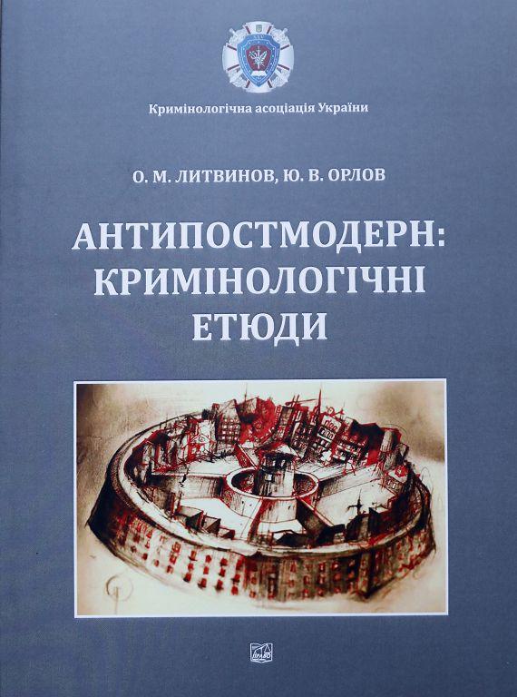 Вийшов друком збірник «Антипостмодерн: кримінологічні етюди»