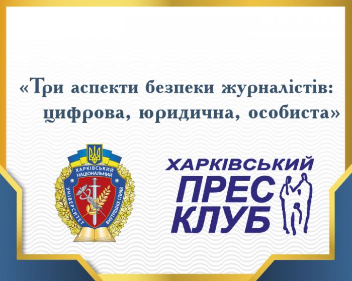 Тренінг для журналістів «Три аспекти безпеки журналістів: цифрова, юридична, особиста» (відео)