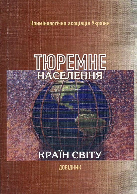 Вийшов друком довідник «Тюремне населення країн світу»