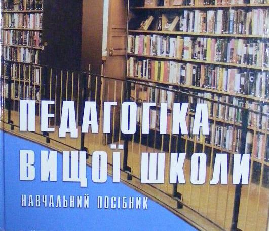 Новітній навчальний посібник «Педагогіка вищої школи» – в дарунок університетській бібліотеці