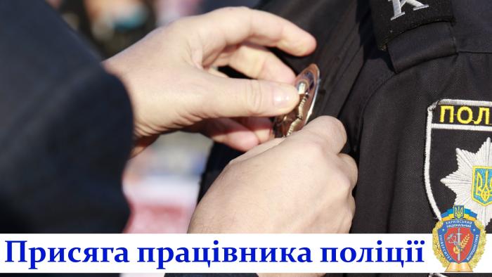 Першокурсники 2020 ХНУВС склали Присягу працівника поліції (відео)
