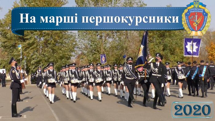 На марші – першокурсники 2020 (відео)
