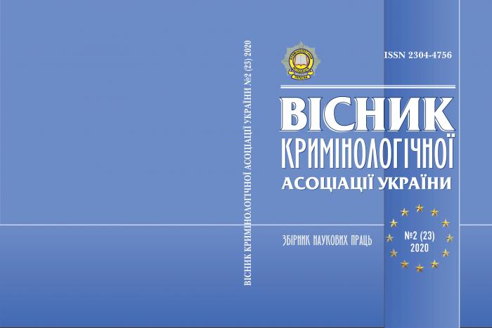 Вийшов друком 23-й випуск збірника наукових праць «Вісник Кримінологічної асоціації України»
