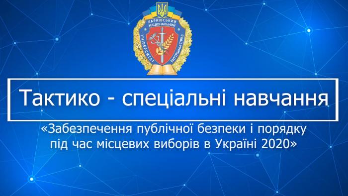 Тактико-спеціальні навчання напередодні виборів (відео)