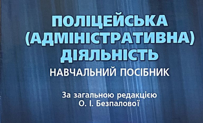 Вийшов друком навчальний посібник «Поліцейська (адміністративна) діяльність»