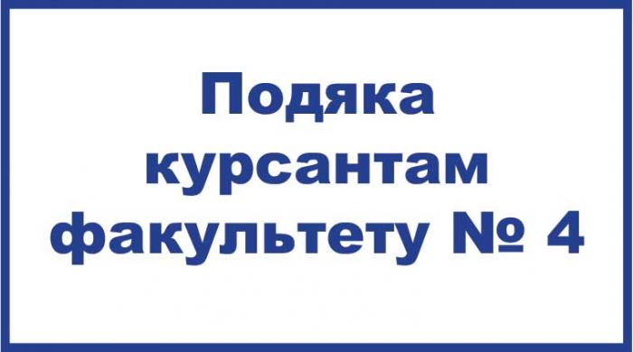 Подяка за співпрацю та професійну підготовку курсантів факультету № 4