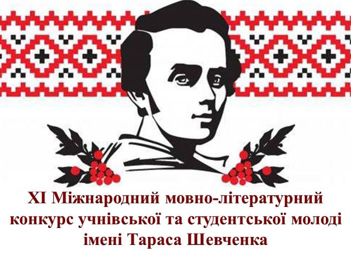 Results of the first stage of the International Language and Literature Competition of School and Student Youth named after Taras Shevchenko