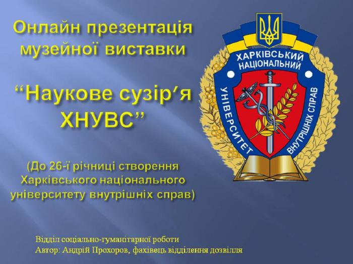 Члени наукового гуртка ознайомилися з презентацією музейної виставки «Наукове сузір’я ХНУВС»