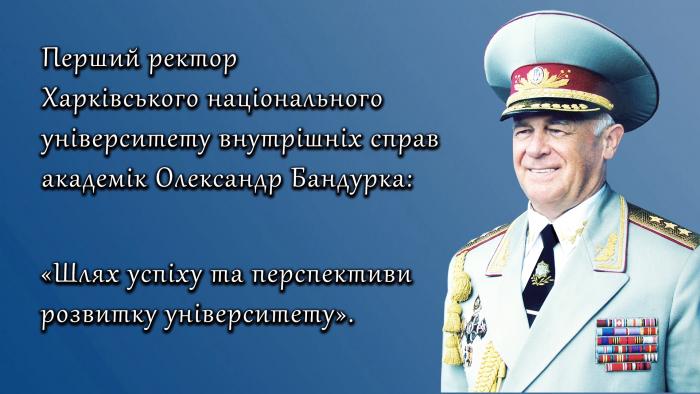 Перший ректор університету О. Бандурка: «Початок славного шляху»