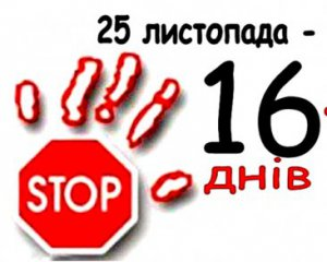 В Україні триває Всесвітня кампанія «16 днів проти гендерно зумовленого насильства»