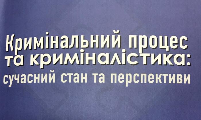 Members of the Scientific Circle of the Department of Criminal Procedure, Criminalistics and Expertology take an active part in the scientific activity