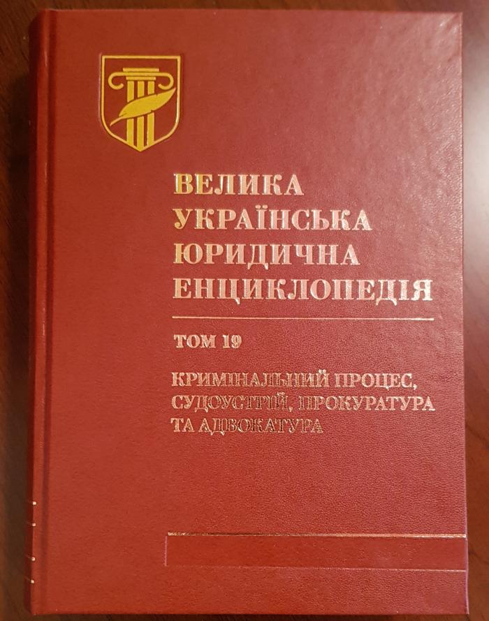 Вийшов друком том 19 Великої української юридичної енциклопедії «Кримінальний процес, судоустрій, прокуратура та адвокатура»