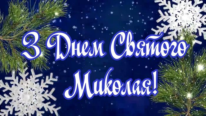 До Дня Святого Миколая