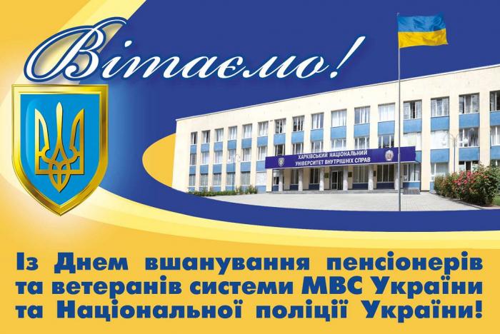 Привітання ректора університету Валерія Сокуренка із Днем вшанування пенсіонерів та ветеранів системи МВС України та Національної поліції України