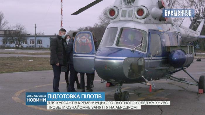 Для курсантів Кременчуцького льотного коледжу провели чергове ознайомче заняття на аеродромі Велика Кохнівка (відео)
