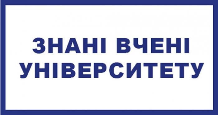 Вшанування заслуг видатних вчених університету