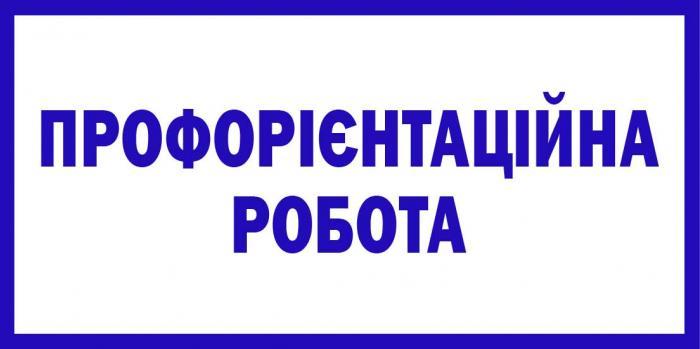 Студенти-психологи університету проводять профорієнтаційну роботу в загальноосвітніх закладах