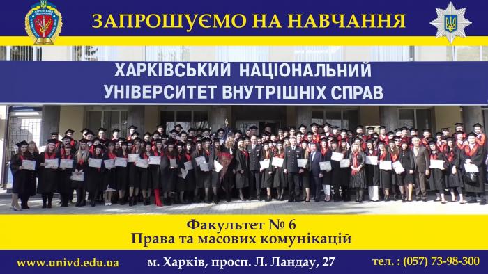 Хочеш стати висококваліфікованим фахівцем? Вступай на факультет № 6 ХНУВС