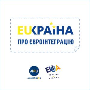Стартувала всеукраїнська інформаційно-роз’яснювальна кампанія EUКраїна