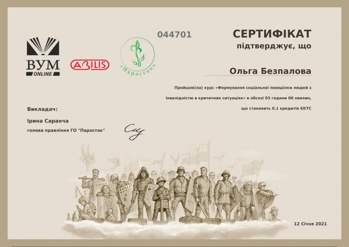 Працівники кафедри поліцейської діяльності та публічного адміністрування пройшли онлайн-курс «Формування соціальної поведінки людей з інвалідністю в критичних ситуаціях»