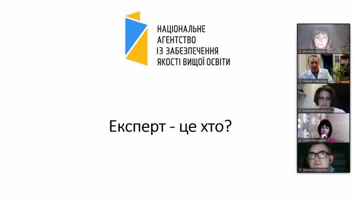 Онлайн-тренінг експертів з акредитації освітніх програм