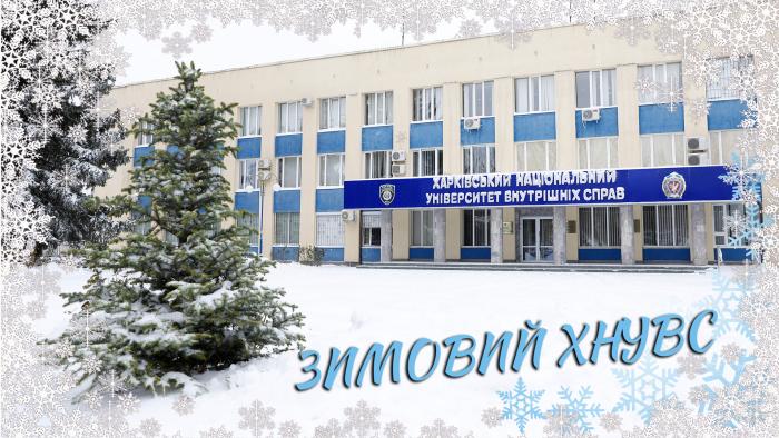 Зимовий університет