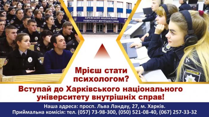 Хочеш стати психологом? Вступай на факультет № 3 Харківського національного університету внутрішніх справ!