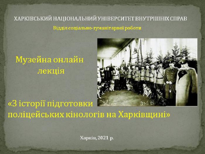 Музейна онлайн-лекція «Історія підготовки поліцейських кінологів на Харківщині»