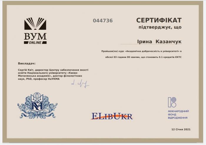 Доценти кафедри адміністративного права та процесу пройшли онлайн-курс «Академічна доброчесність в університеті»