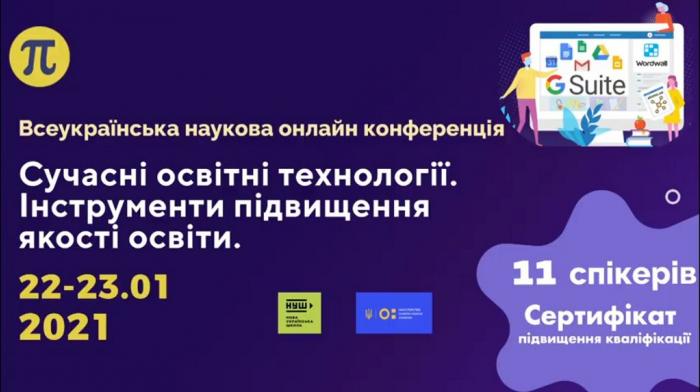 Сучасні освітні технології. Інструменти підвищення якості освіти