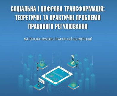Соціальна і цифрова трансформація: теоретичні та практичні проблеми правового регулювання