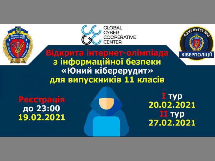 До уваги старшокласників! У ХНУВС відбудеться Відкрита інтернет-олімпіада з інформаційної безпеки «Юний кіберерудит»